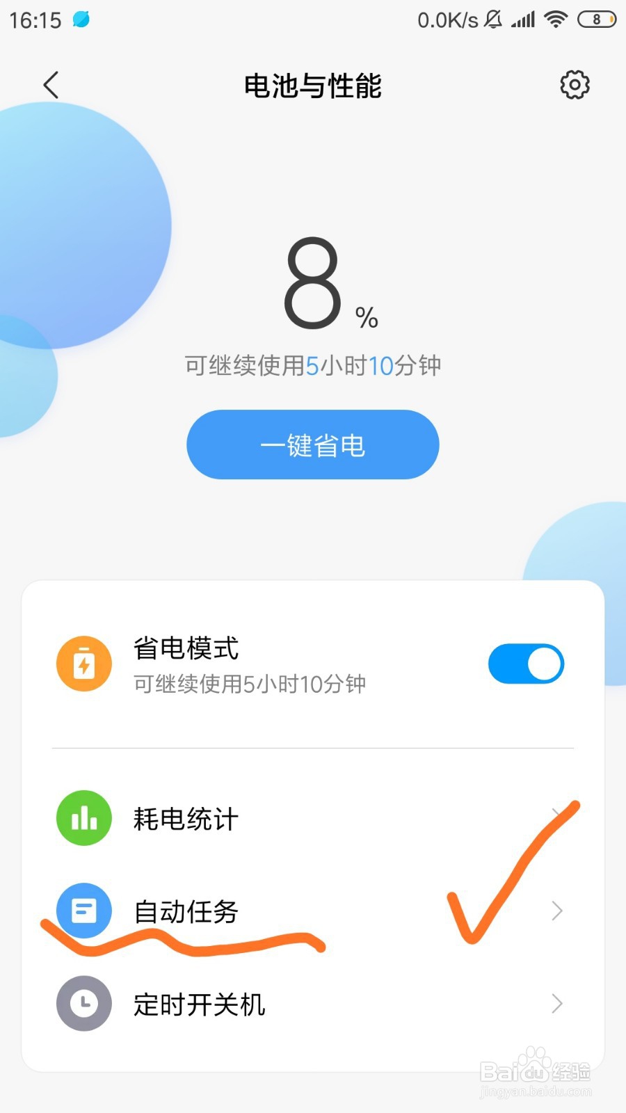 小米MIUI10.2电量降到20%如何关闭耗电程序？