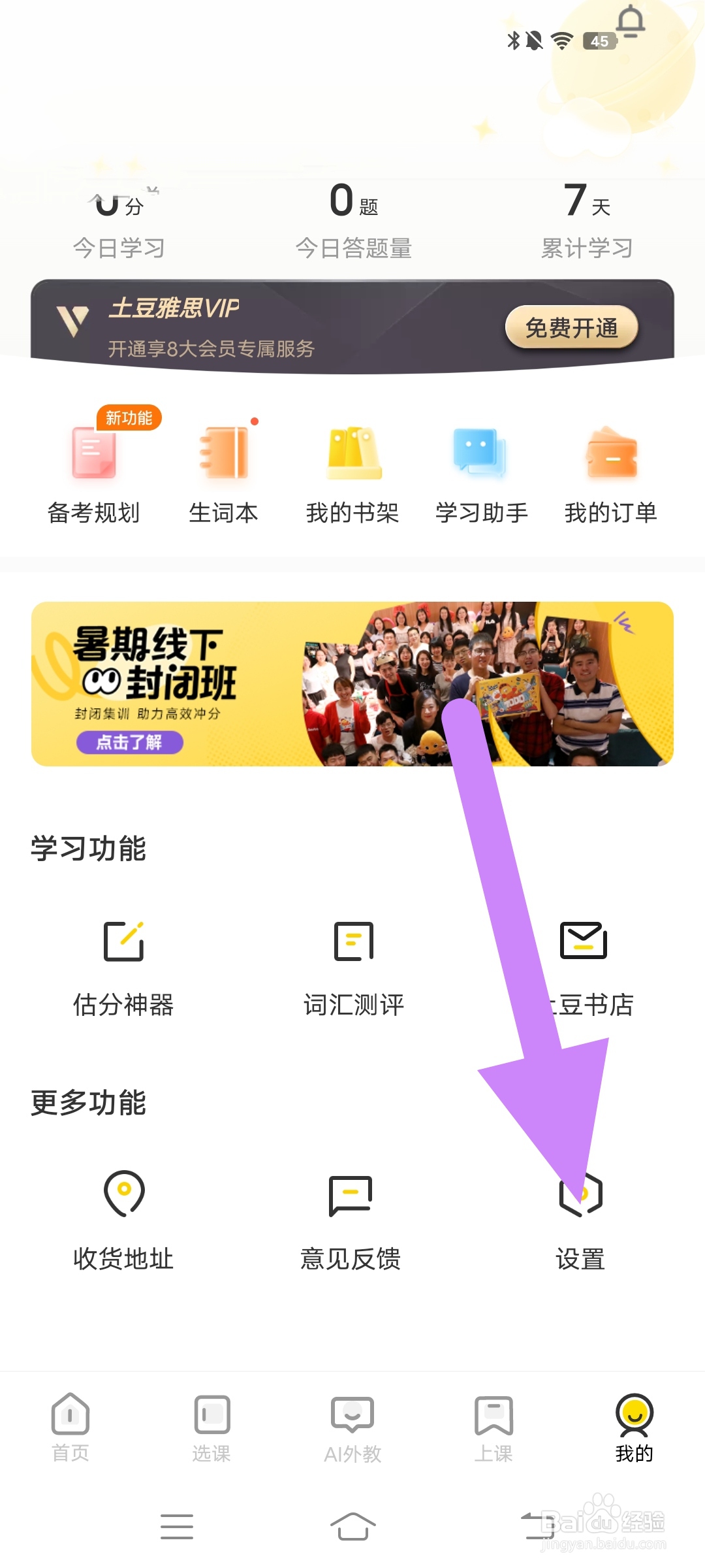 怎么在【土豆雅思】开启个性化推荐