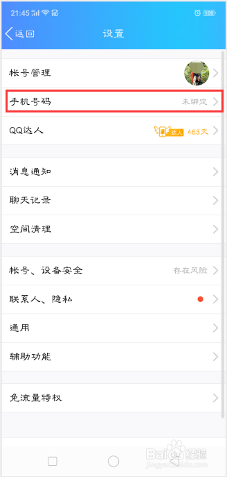 怎样取消QQ密保手机