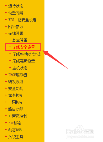 路由器系列：[3]修改无线密码