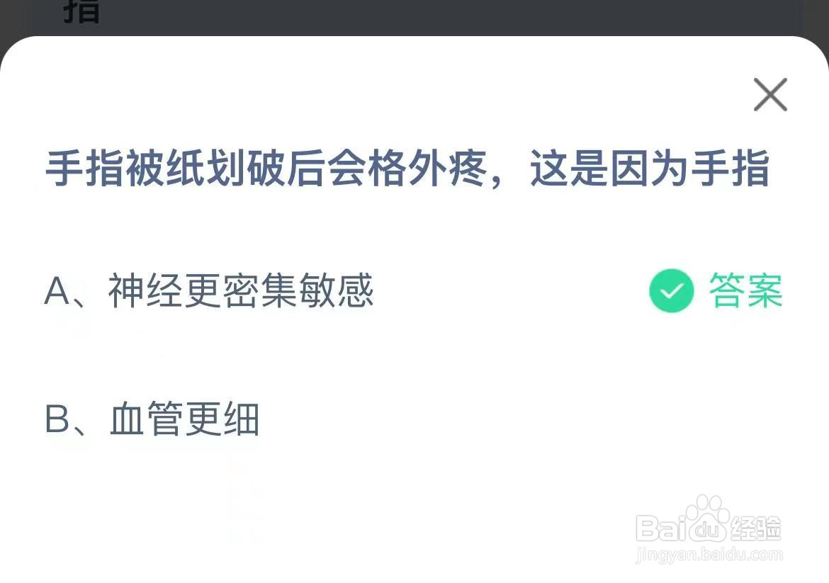蚂蚁庄园：手指被纸划破后会格外疼这是因为手指