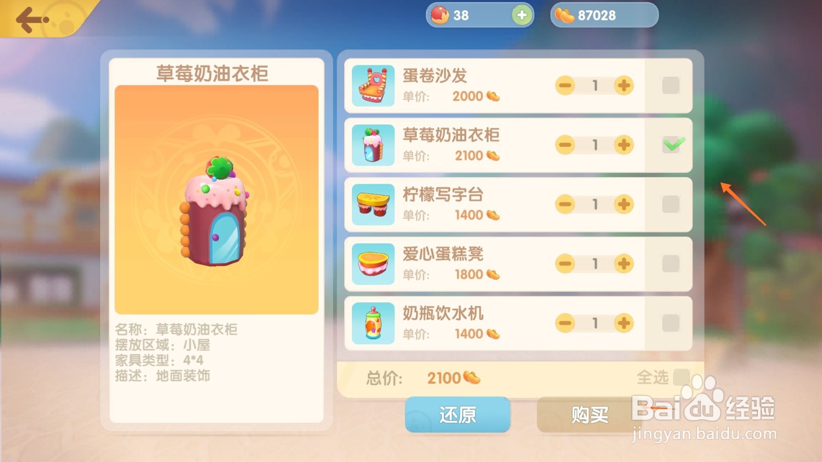 摩尔庄园中如何购买甜品衣橱
