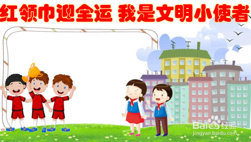 红领巾迎全运我是文明小使者手抄报
