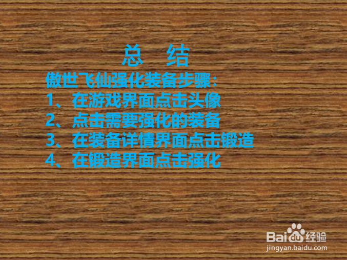 如何强化傲世飞仙手游装备?