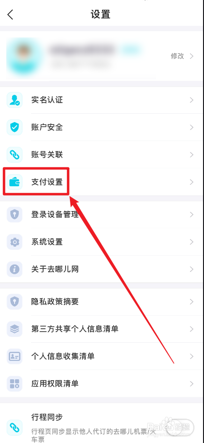 去哪儿旅行APP怎么设置支付密码