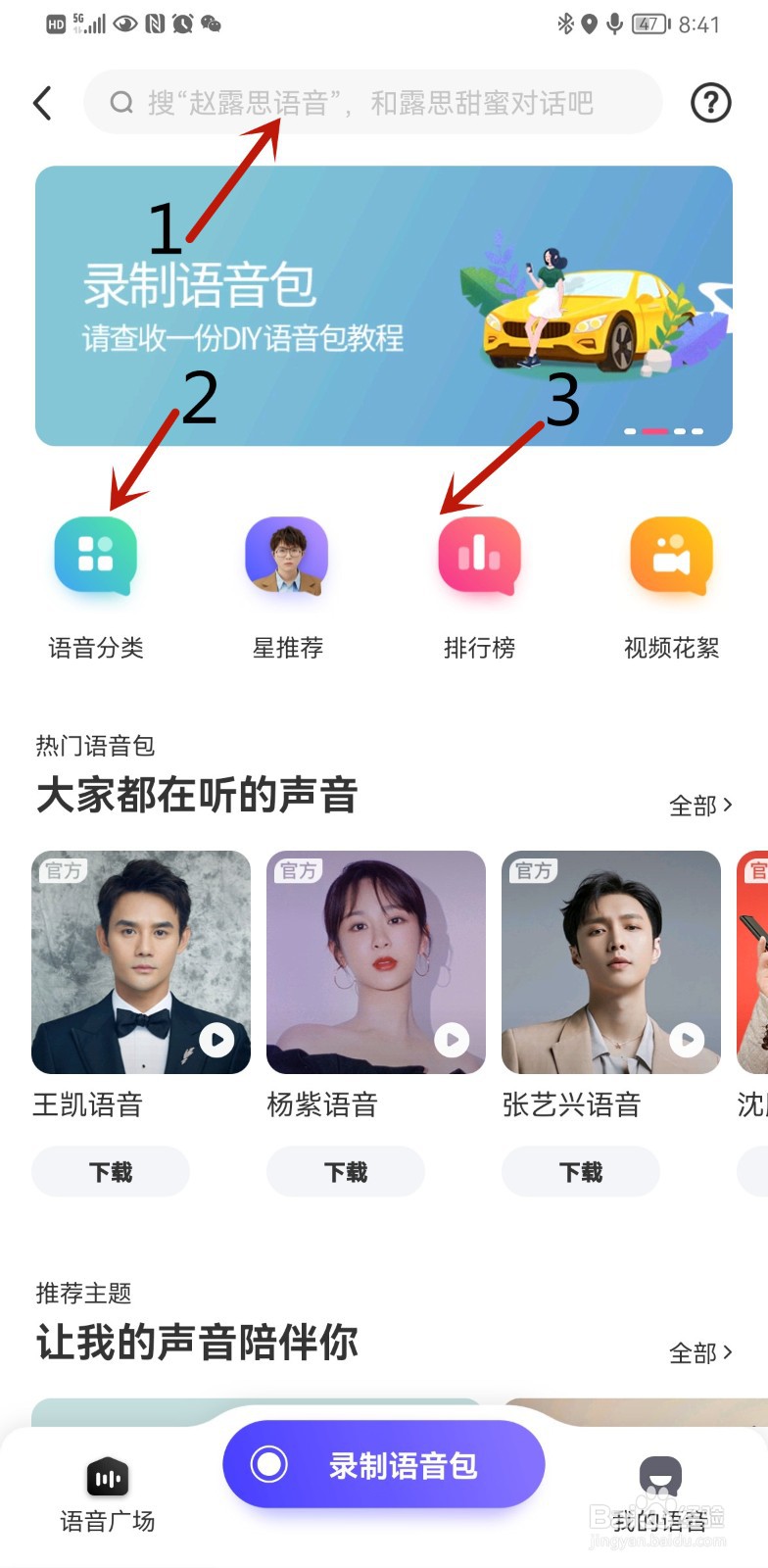 手机百度地图驾车导航语音怎么设置明星语音