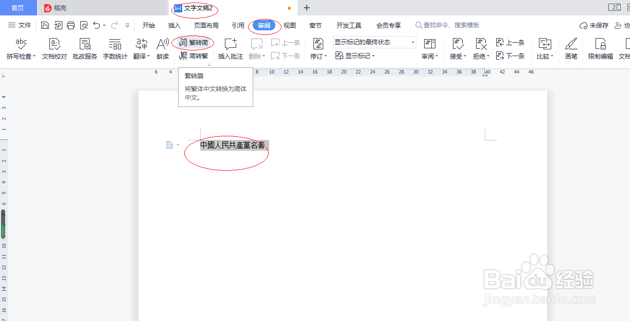 WPS文字处理 2022如何设置繁体转简体