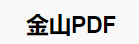 如何下载电脑版WPS金山PDF？