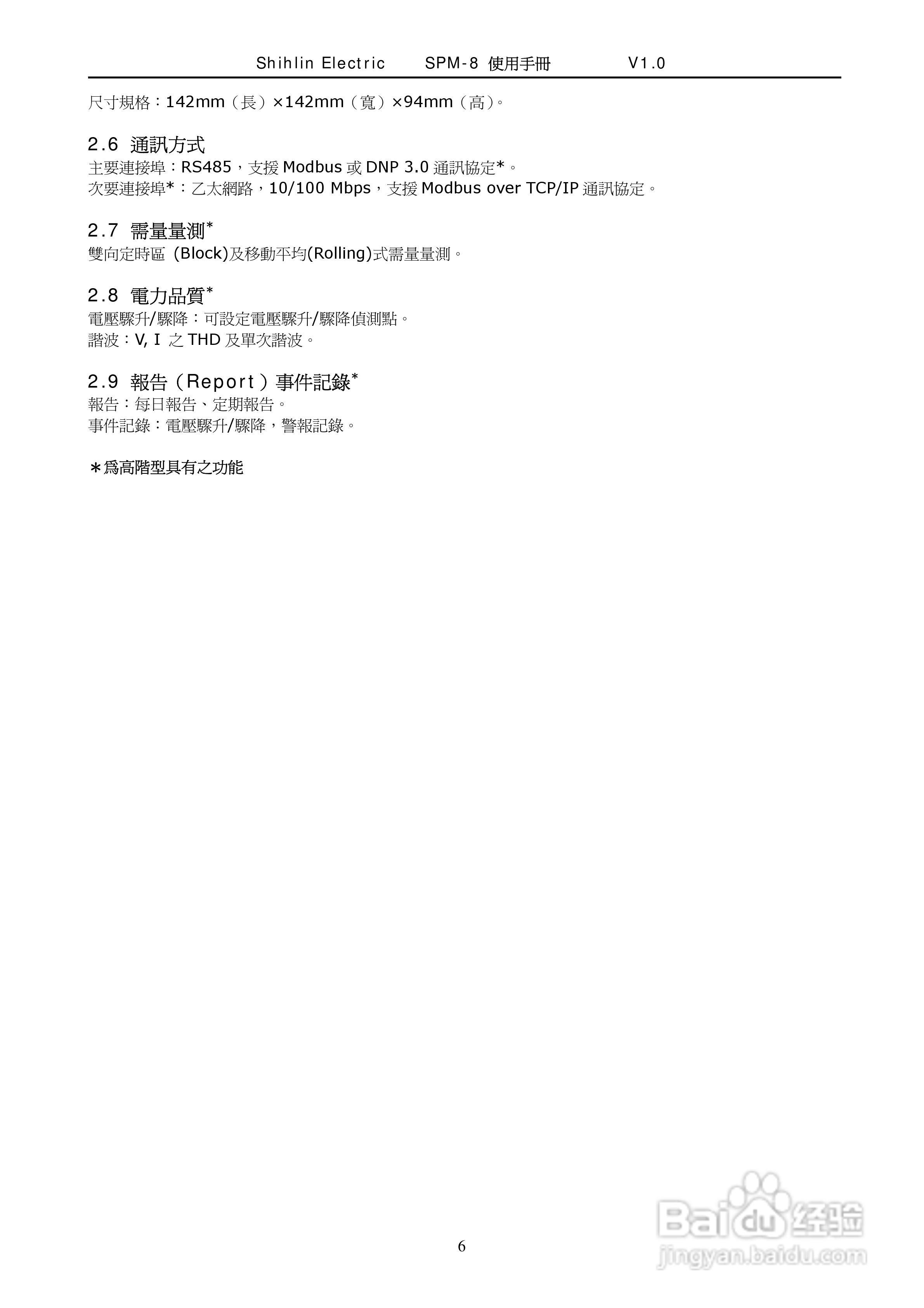 士林电机SPM-8多功能集合式电錶使用手册:[1]