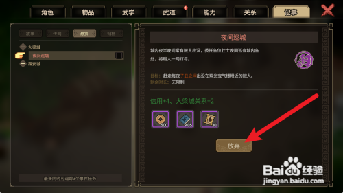 大侠立志传怎么放弃夜间巡城任务