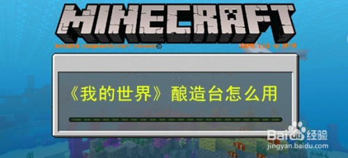 ここへ到着する Minecraft 酿造台合成