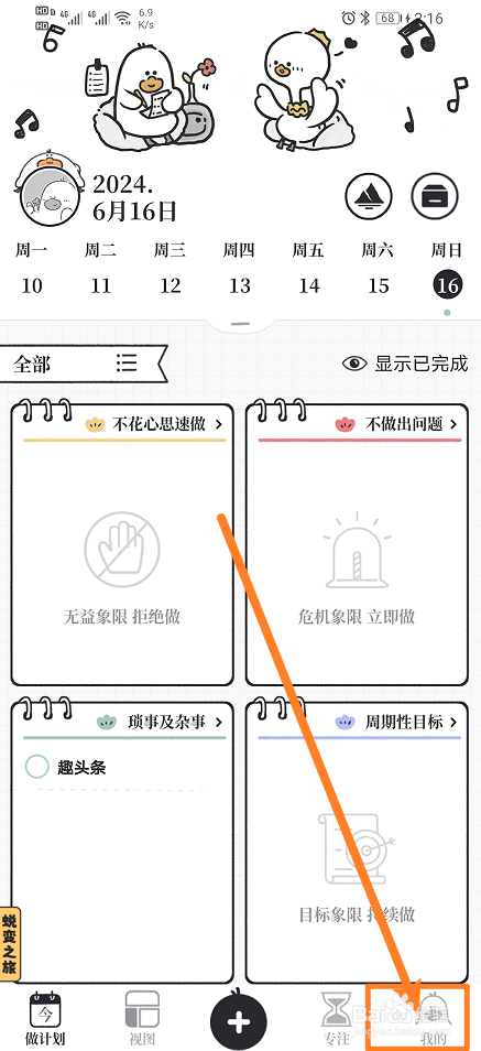 《我要做计划》提醒计划声音怎么开启