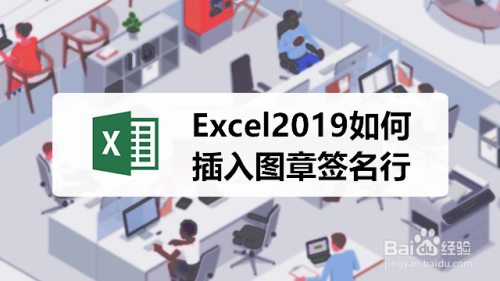 Excel2019如何插入图章签名行
