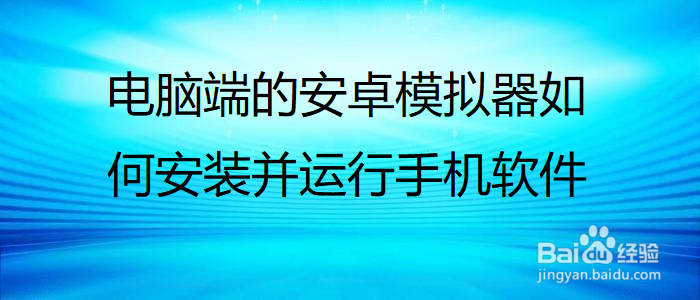 电脑端的安卓模拟器如何安装并运行手机软件