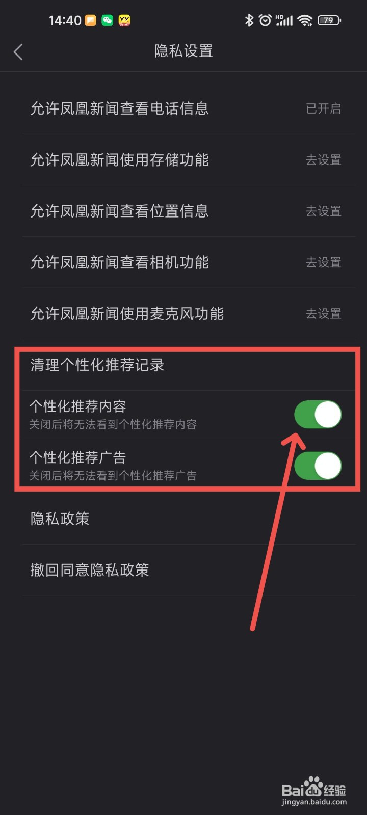 凤凰新闻APP中怎么清理个性化推荐记录