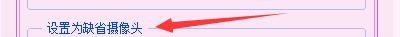 快乐女声练歌房如何设置为QQ缺省摄像头设备