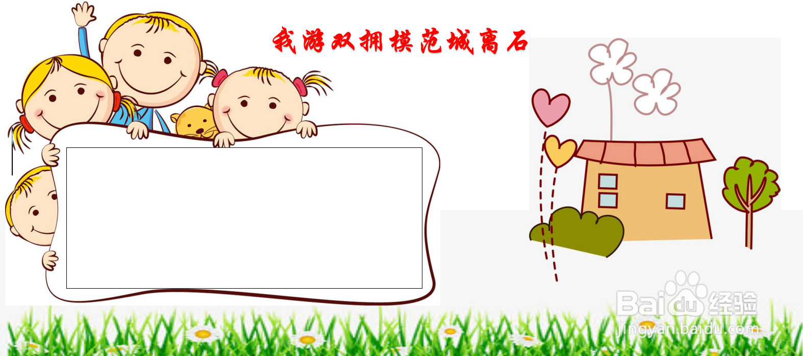 我游双拥模范城离石手抄报