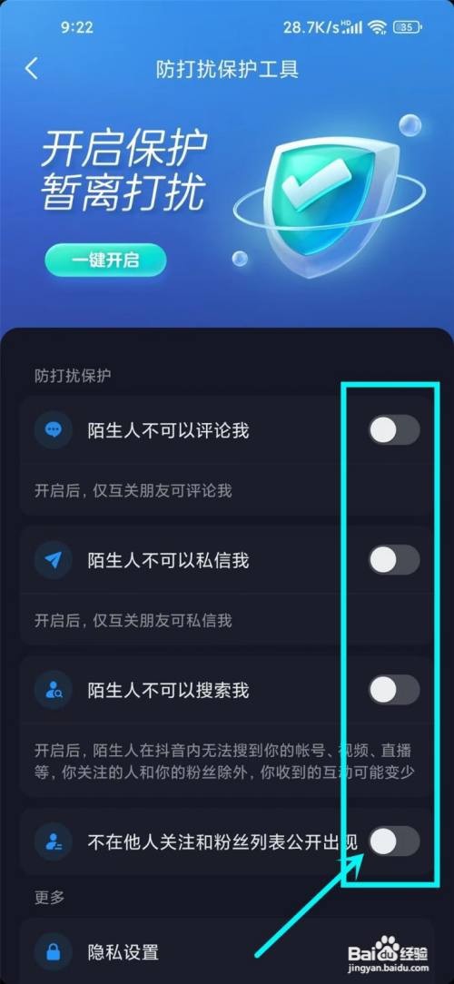 抖音如何关闭防打扰保护工具