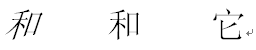 格式刷的使用