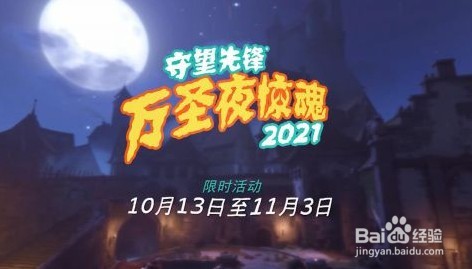 守望先锋2021万圣节活动预览