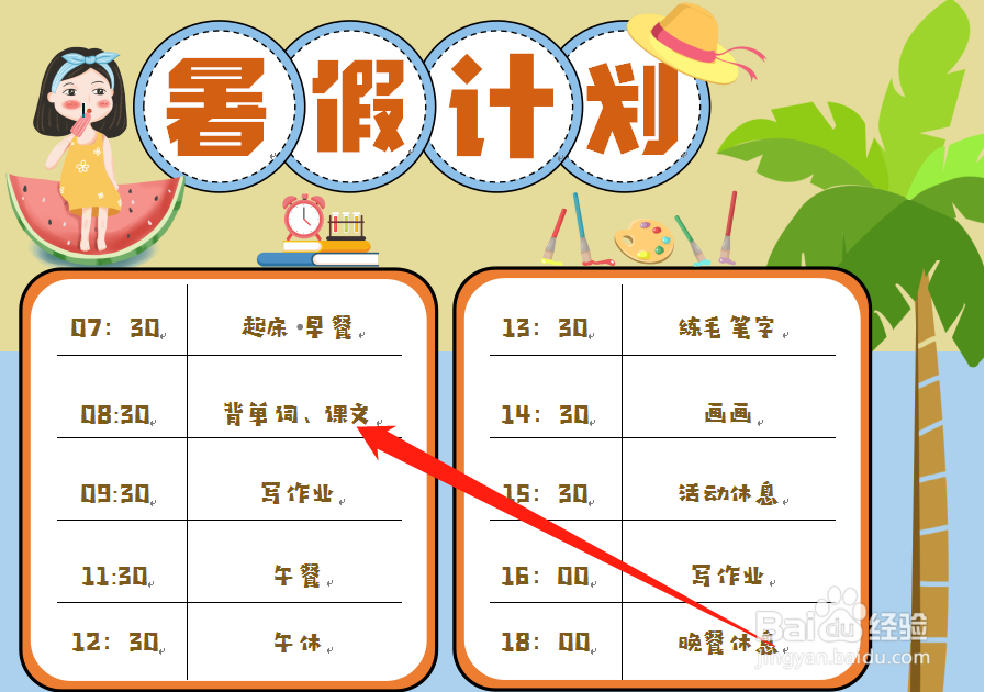 小学生暑假时间计划表怎么做