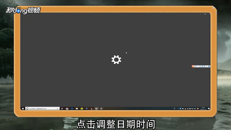win10时间不对怎么自动校正