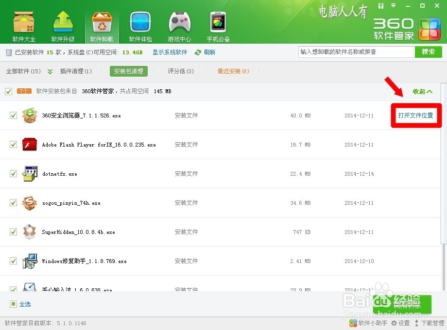 360安全卫士9.7：[8]软件卸载