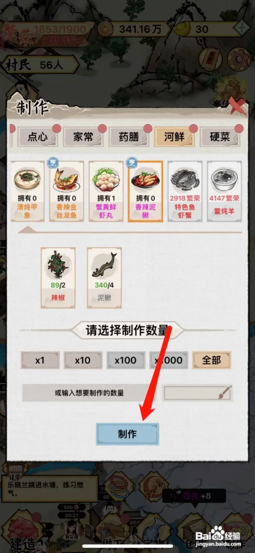 水乡芳华录怎么制作香辣泥鳅