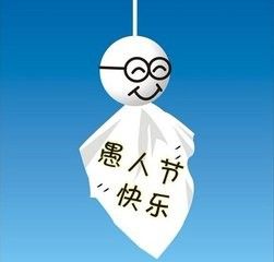 愚人节怎样整人骗人 百度经验