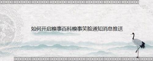 如何开启糗事百科糗事笑脸通知消息推送