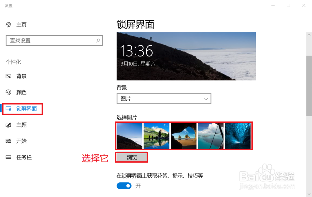 win10设置锁屏图片