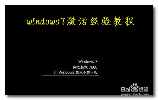 win7系统优化：[4]此Windows副本不是正版
