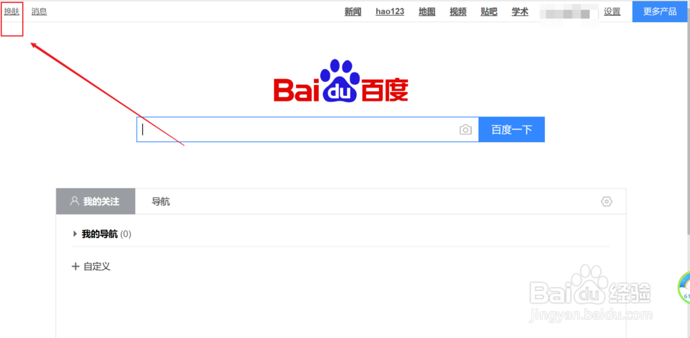 百度一下首页皮肤怎么更换