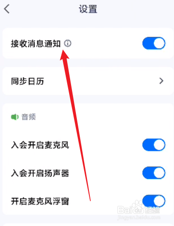 腾讯会议怎么关闭接收消息通知
