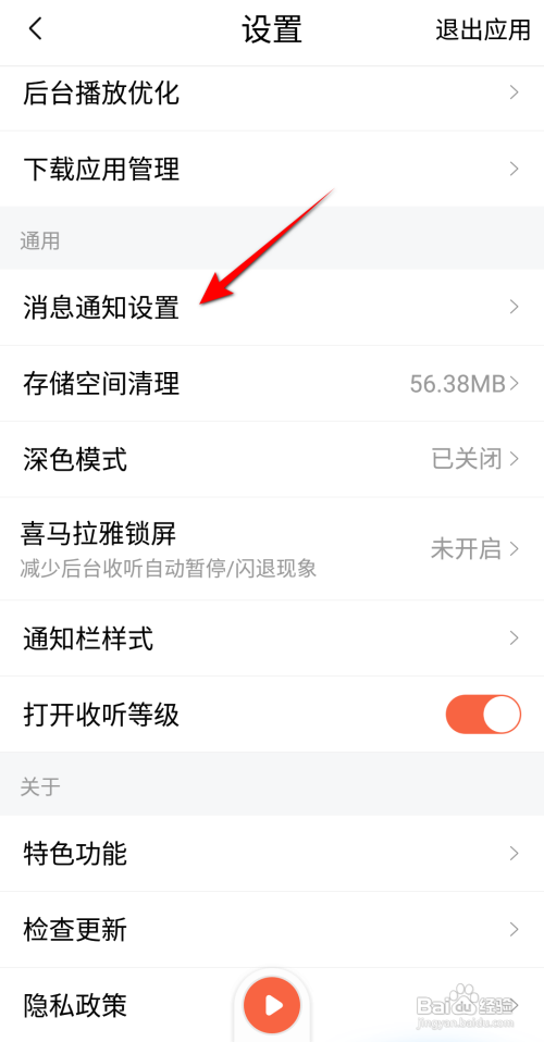 喜马拉雅怎么开启通知开关