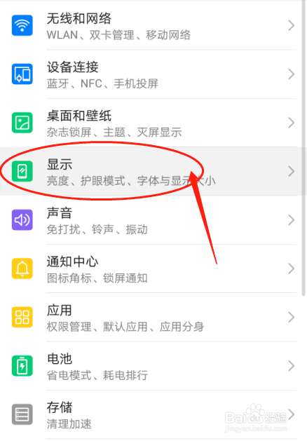 华为P30手机如何开启护眼模式