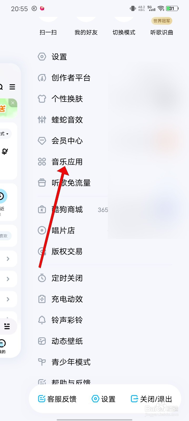 酷狗音乐怎么关闭听觉保护系统
