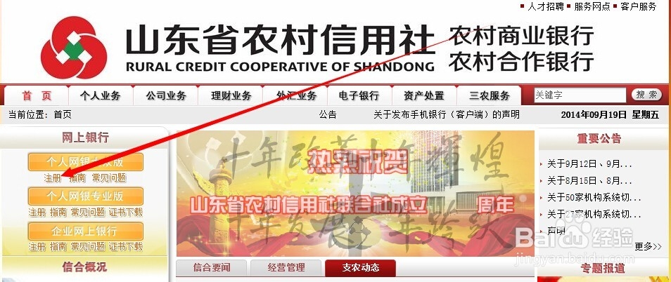 如何快速开通和登录山东省农村信用社网上银行