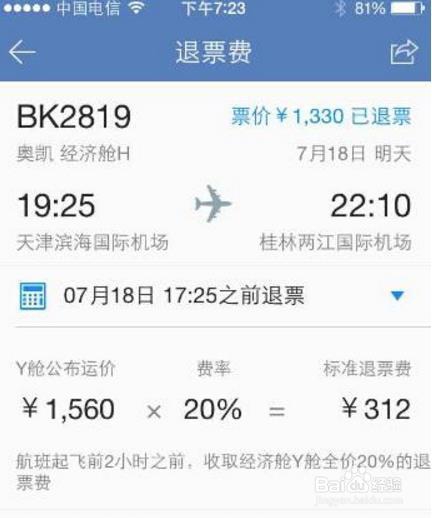 机票退票手续费收取标准