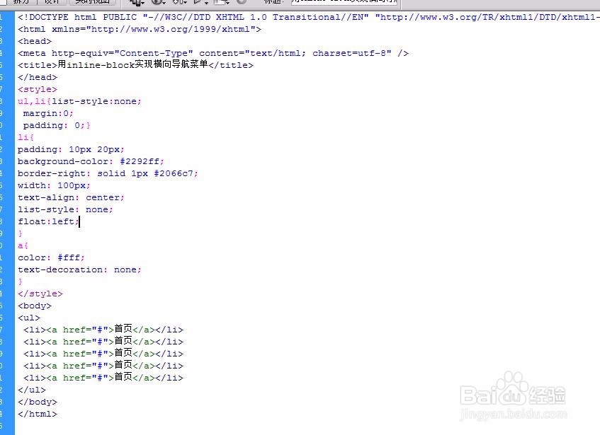 用inline-block实现横向导航菜单