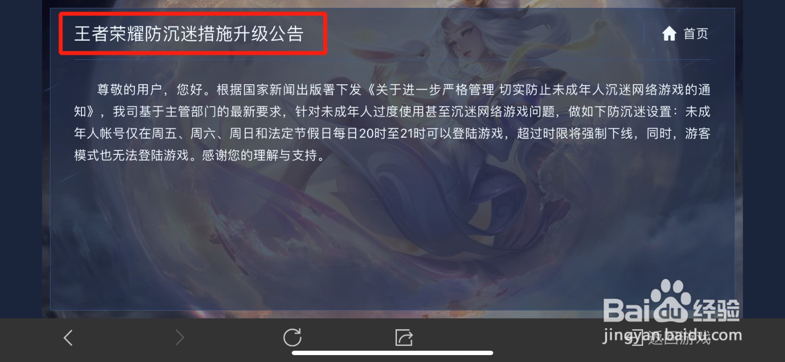 王者荣耀未成年无法登录的原因