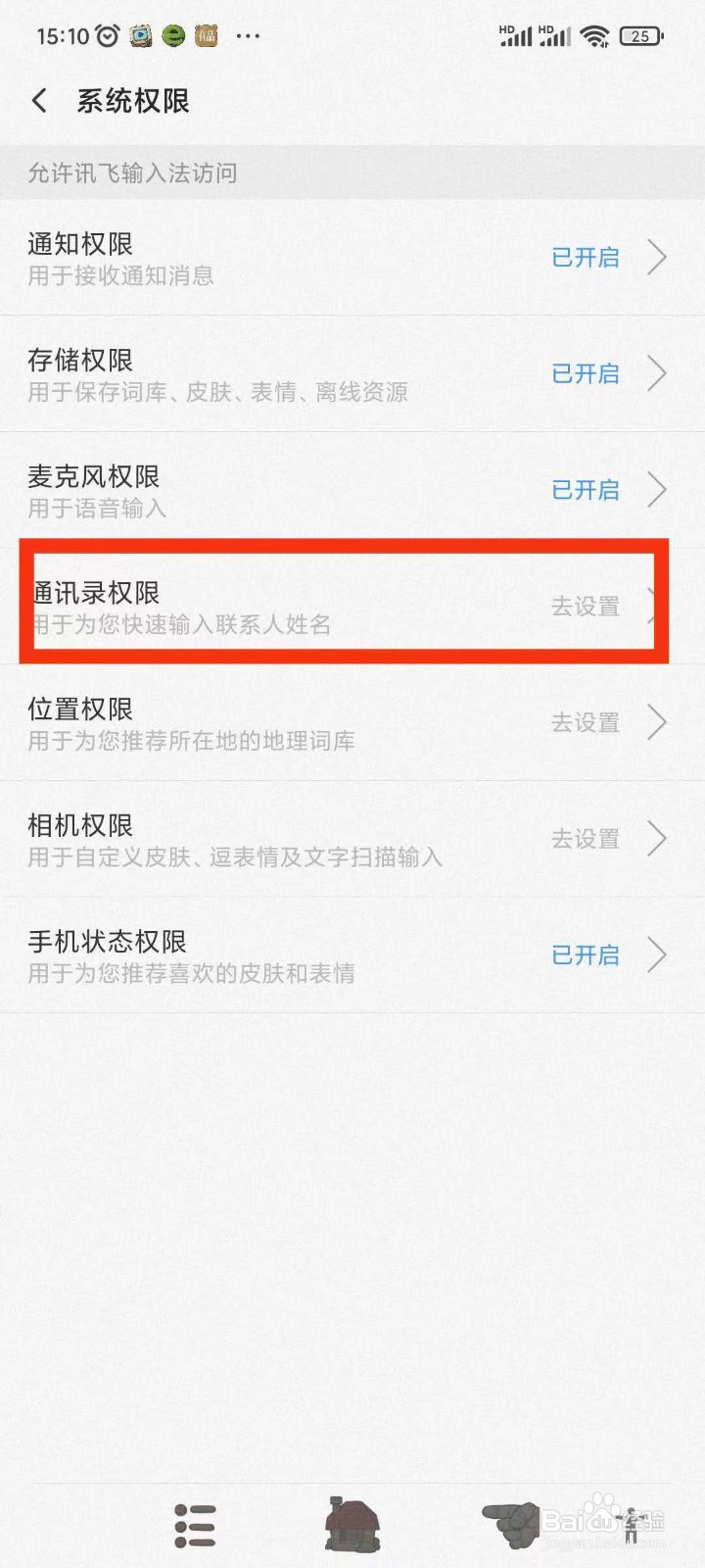 讯飞输入法如何关闭通讯录权限