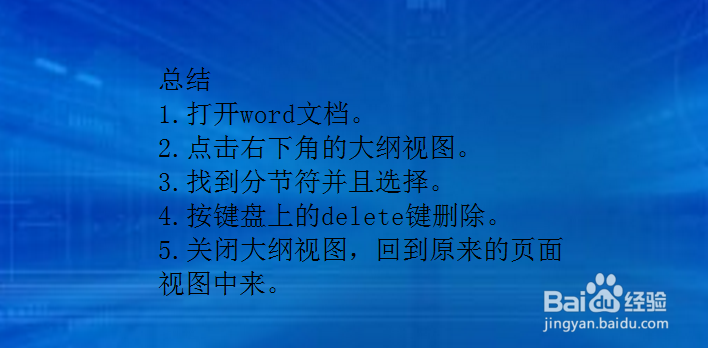 Word中文档怎么删除分节符