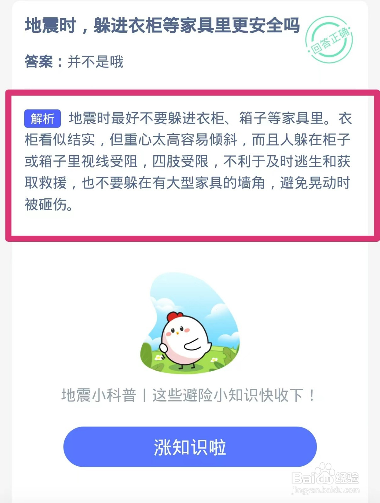 地震时躲进衣柜等家具里更安全吗-蚂蚁庄园