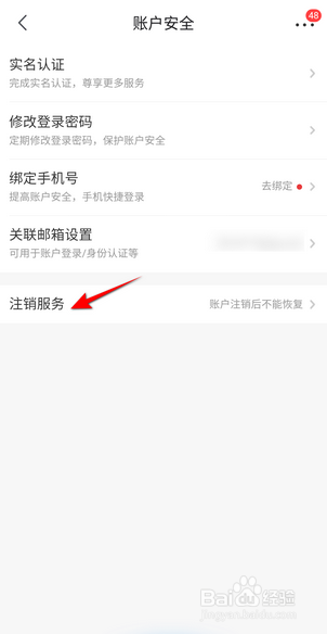京喜怎么注销京东账号