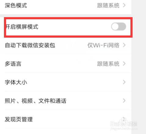 微信如何开启横屏模式
