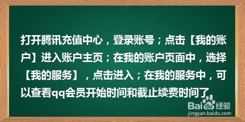 QQ会员服务开通时间,到期时间怎么查看?