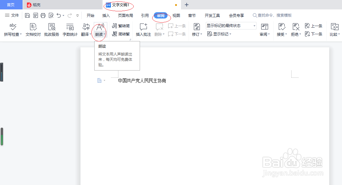 WPS文字处理 2022如何显示朗读工具栏