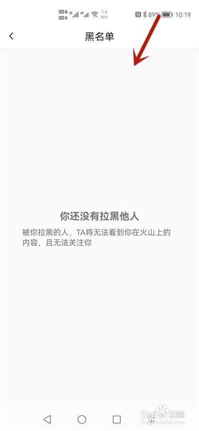 抖音火山版怎么查看黑名单