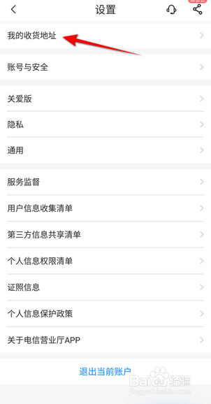 电信营业厅怎么添加收货地址